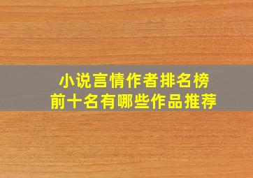 小说言情作者排名榜前十名有哪些作品推荐