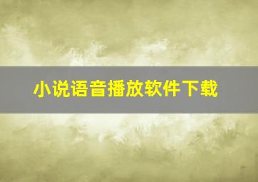 小说语音播放软件下载