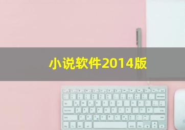 小说软件2014版