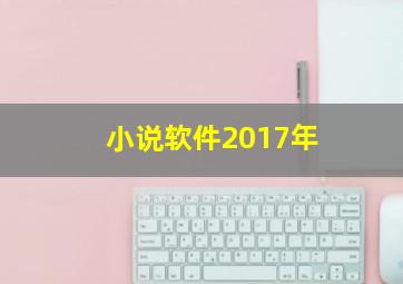 小说软件2017年