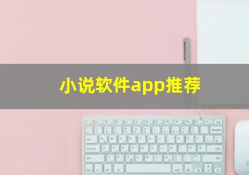 小说软件app推荐