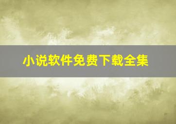 小说软件免费下载全集