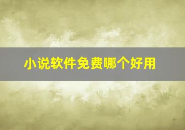 小说软件免费哪个好用