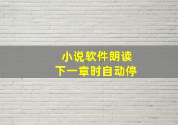 小说软件朗读下一章时自动停