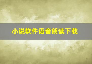 小说软件语音朗读下载