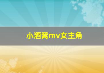 小酒窝mv女主角