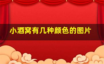 小酒窝有几种颜色的图片