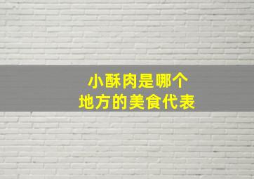 小酥肉是哪个地方的美食代表