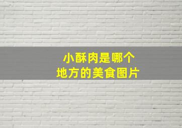 小酥肉是哪个地方的美食图片