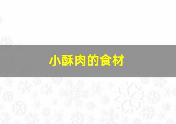 小酥肉的食材