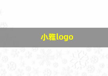 小雅logo