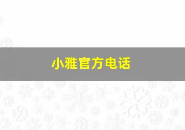 小雅官方电话