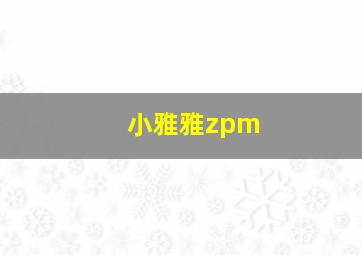 小雅雅zpm