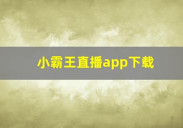 小霸王直播app下载