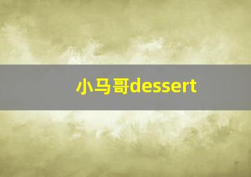 小马哥dessert