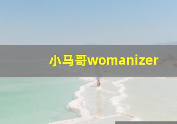 小马哥womanizer