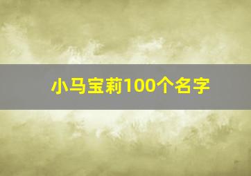 小马宝莉100个名字