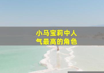 小马宝莉中人气最高的角色