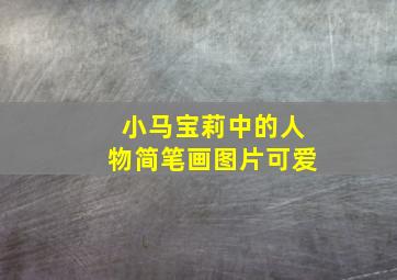 小马宝莉中的人物简笔画图片可爱