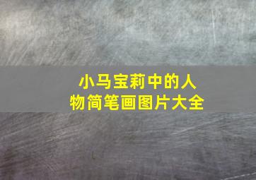 小马宝莉中的人物简笔画图片大全