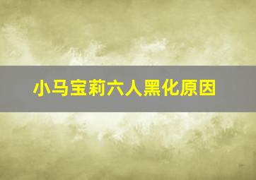 小马宝莉六人黑化原因