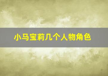 小马宝莉几个人物角色