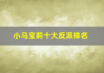 小马宝莉十大反派排名