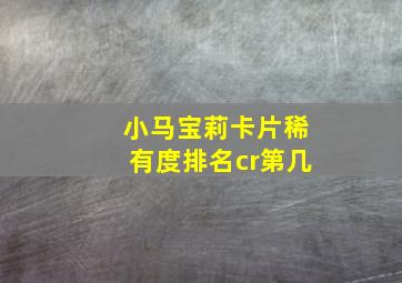 小马宝莉卡片稀有度排名cr第几