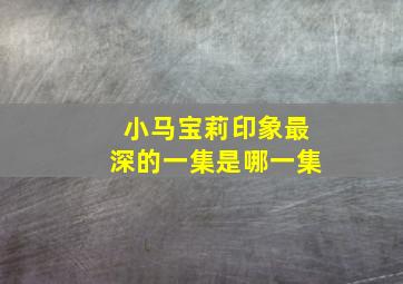 小马宝莉印象最深的一集是哪一集