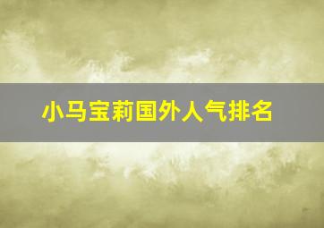 小马宝莉国外人气排名