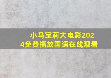 小马宝莉大电影2024免费播放国语在线观看