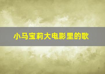 小马宝莉大电影里的歌