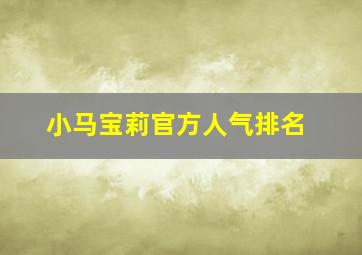 小马宝莉官方人气排名