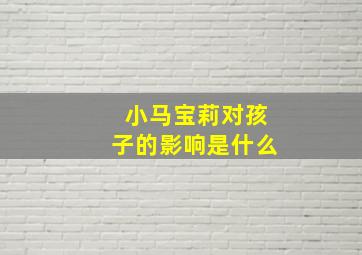 小马宝莉对孩子的影响是什么