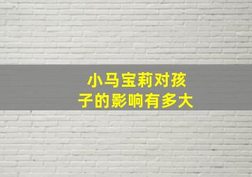 小马宝莉对孩子的影响有多大