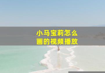 小马宝莉怎么画的视频播放