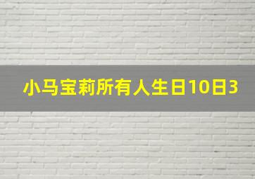 小马宝莉所有人生日10日3