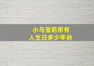 小马宝莉所有人生日多少年份