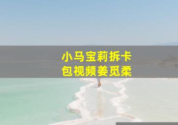 小马宝莉拆卡包视频姜觅柔