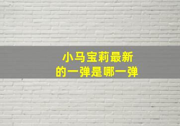 小马宝莉最新的一弹是哪一弹