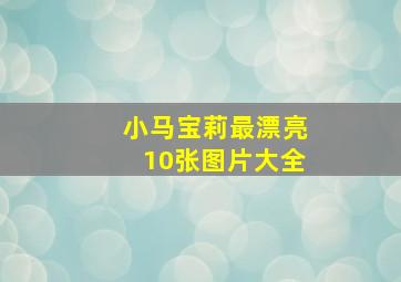 小马宝莉最漂亮10张图片大全