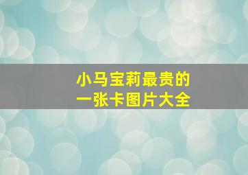 小马宝莉最贵的一张卡图片大全