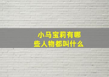 小马宝莉有哪些人物都叫什么