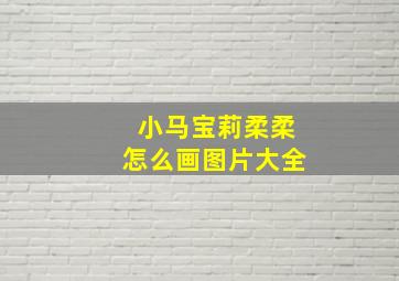 小马宝莉柔柔怎么画图片大全