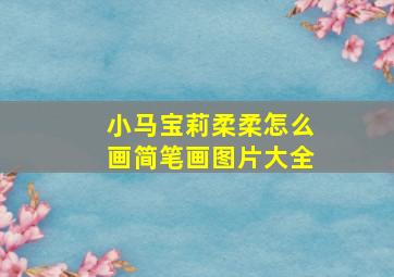 小马宝莉柔柔怎么画简笔画图片大全