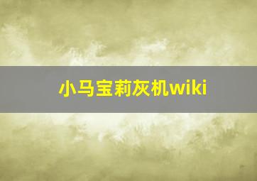 小马宝莉灰机wiki