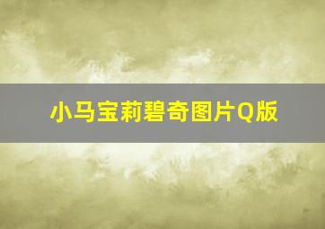 小马宝莉碧奇图片Q版