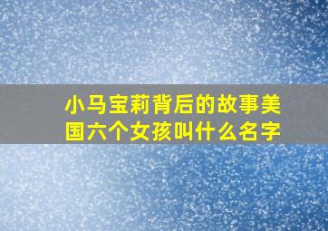 小马宝莉背后的故事美国六个女孩叫什么名字