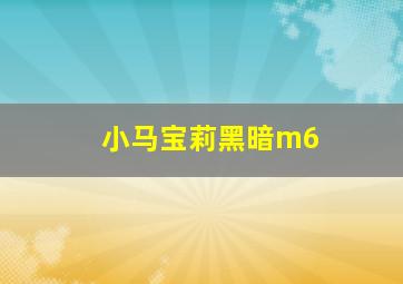 小马宝莉黑暗m6