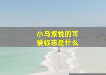 小马紫悦的可爱标志是什么